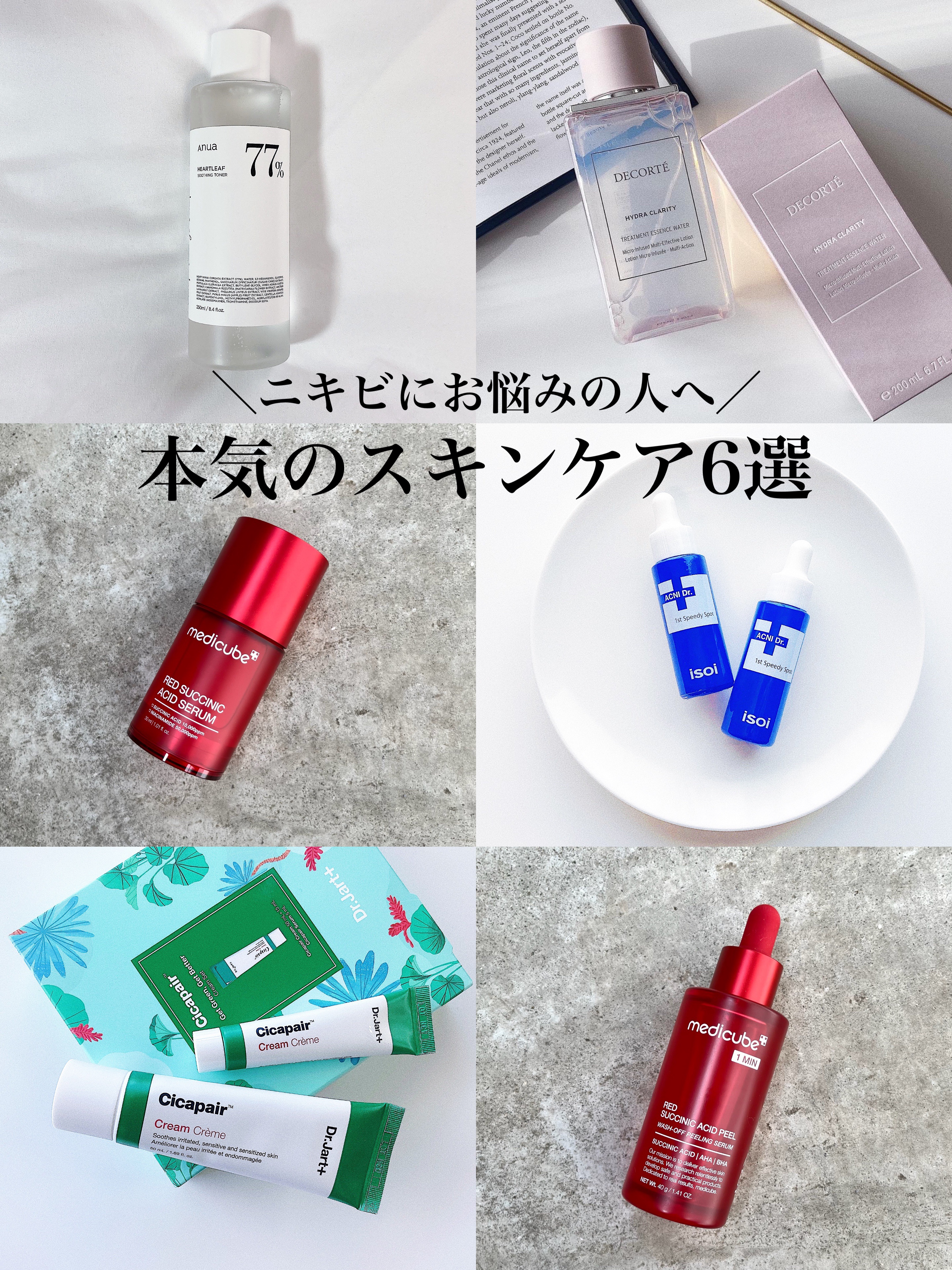 【ニキビにお悩みの人へ🤲🏻】
ニキビケアにおすすめのスキンケア6選💆🏻‍♀️

本気でニキビケアしたい人に おすすめのスキンケアを6つ厳選しました🙌🏻
 ニキビや肌荒れを予防するものから、 できてしまったニキビを集中ケアするもの