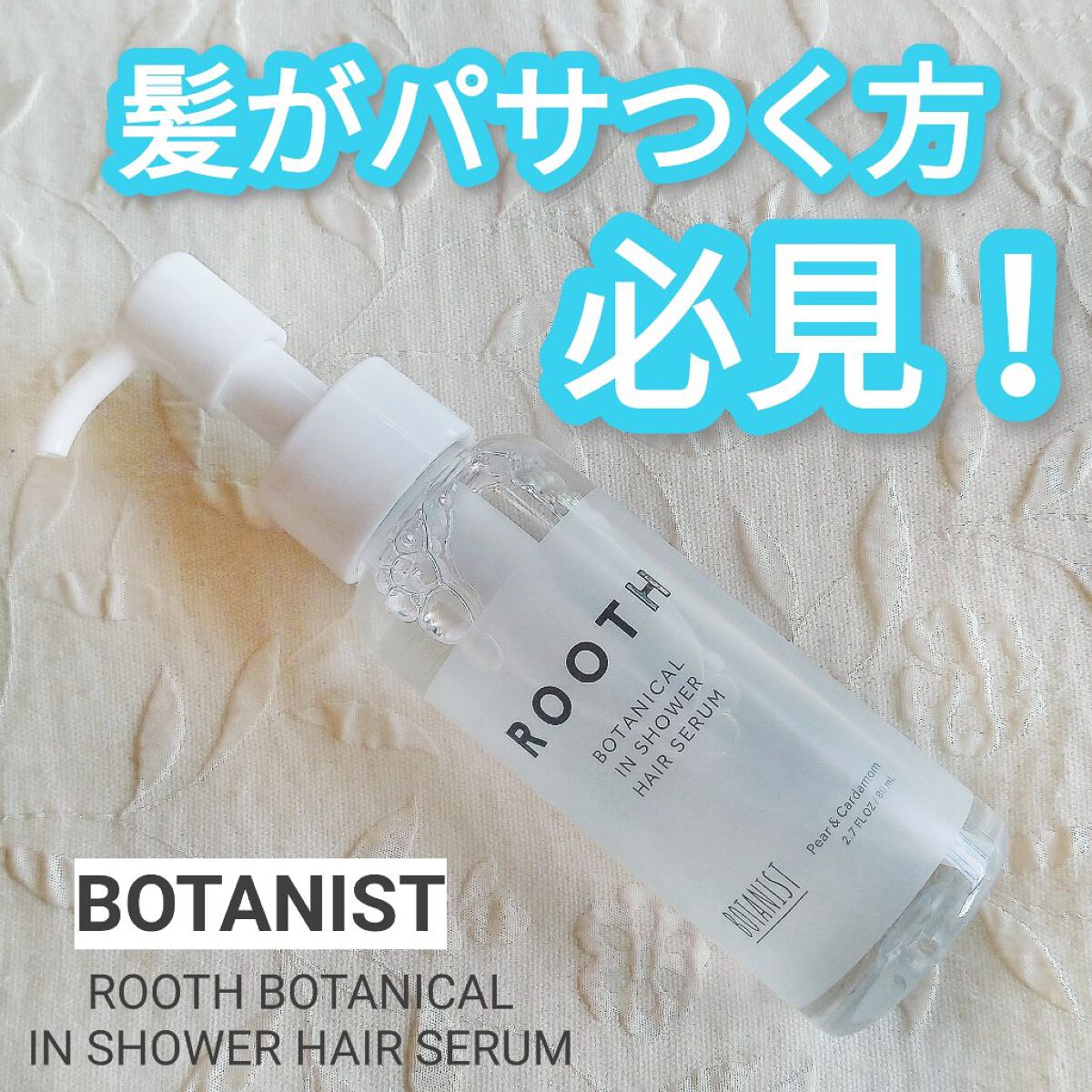 ルース ボタニカルインシャワー ヘアセラム/BOTANIST/洗い流すヘアトリートメントを使ったクチコミ（1枚目）