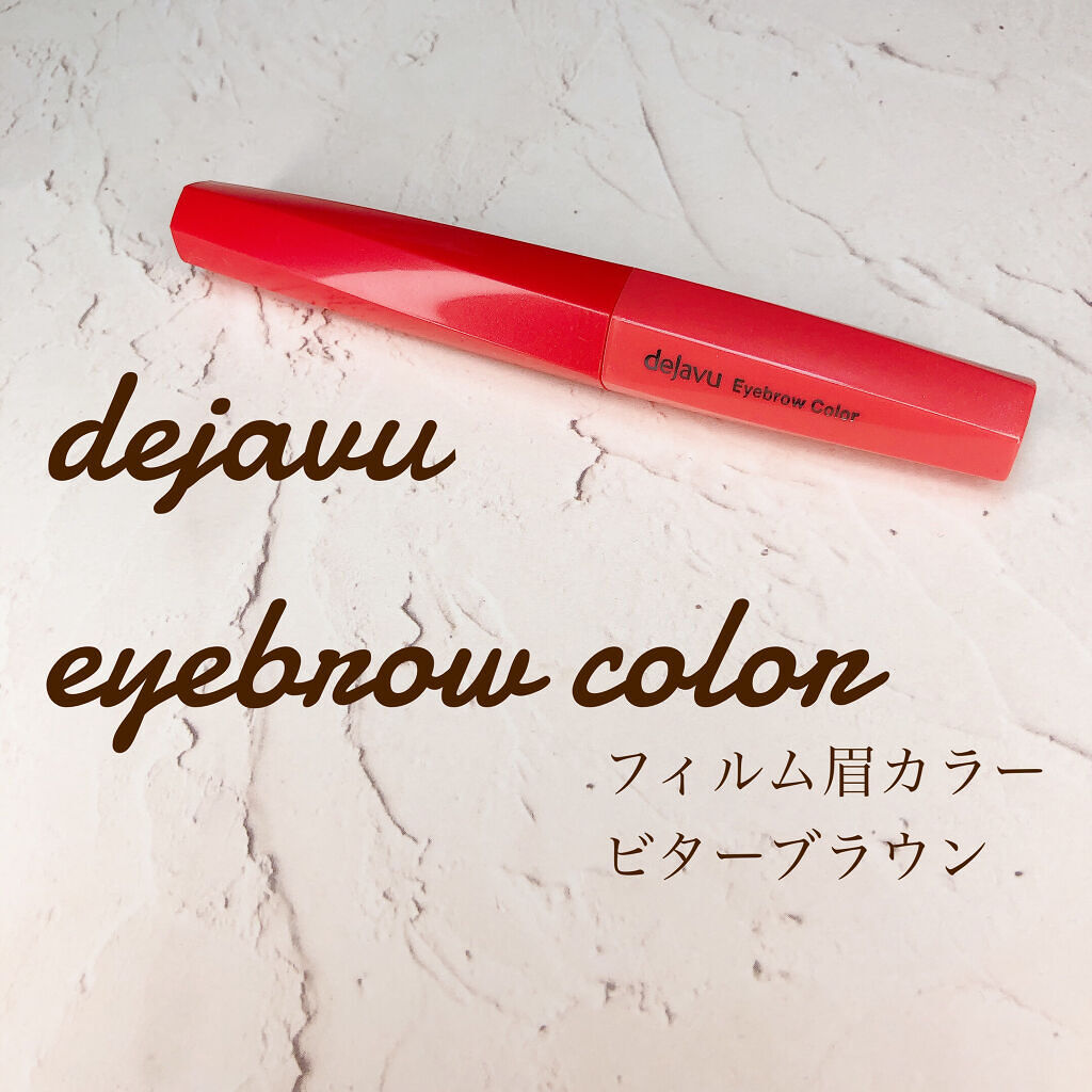 フィルム眉カラー/デジャヴュ/眉マスカラを使ったクチコミ（1枚目）