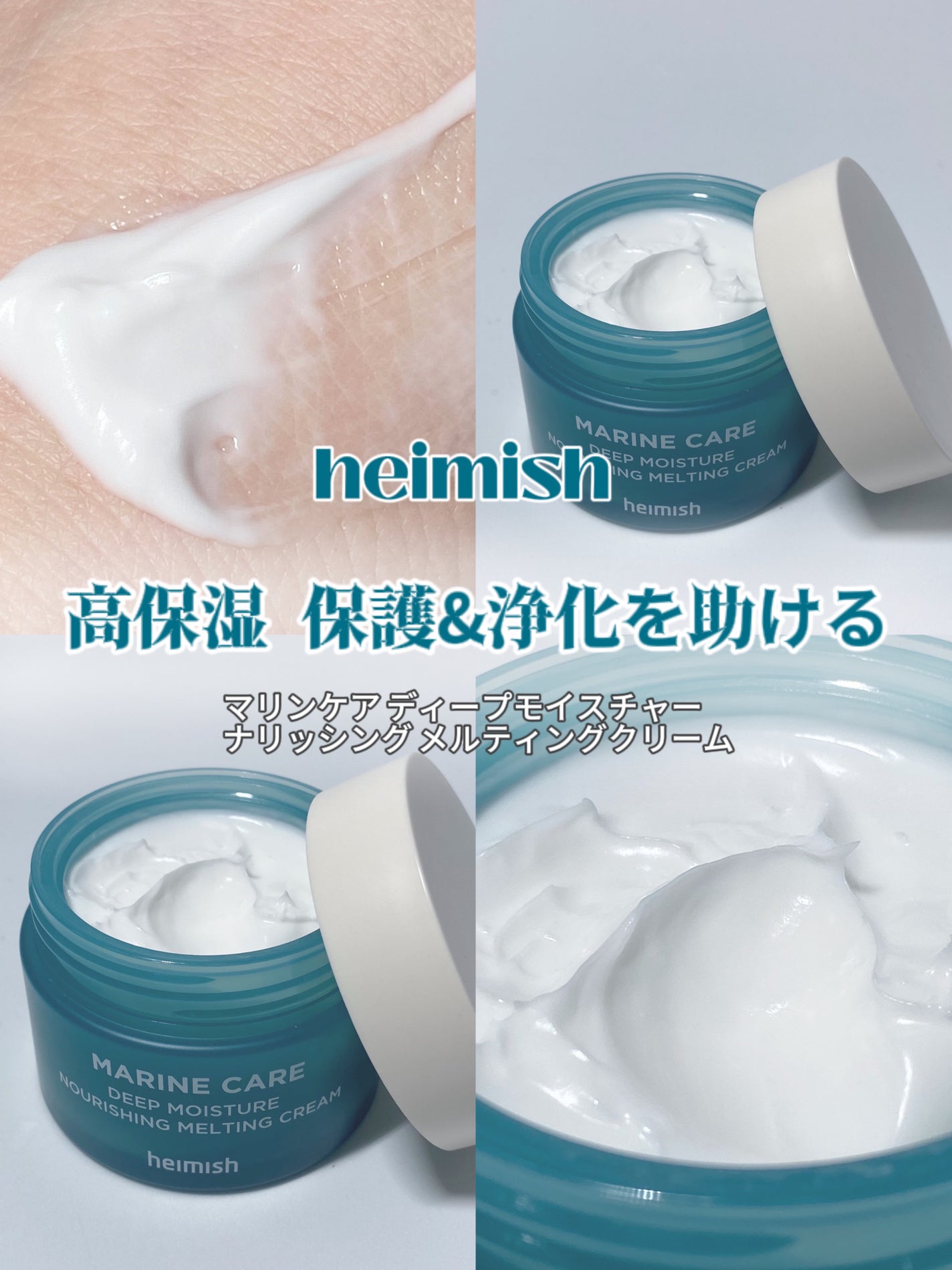 マリンケア ディープモイスチャー ナリシングメルティング クリーム/heimish/フェイスクリームを使ったクチコミ(1枚目)