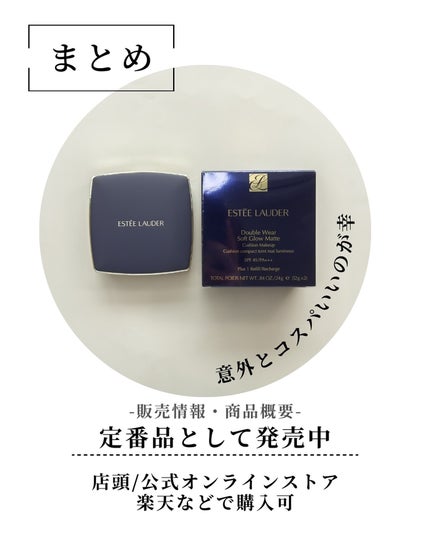ダブル ウェア ソフト グロウ マット クッション メークアップ/ESTEE LAUDER/クッションファンデーションを使ったクチコミ(9枚目)