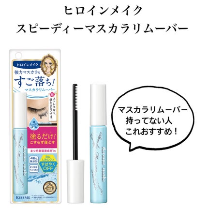 ヒロインメイクSP スピーディーマスカラリムーバー/ヒロインメイク/ポイントメイクリムーバーを使ったクチコミ(1枚目)