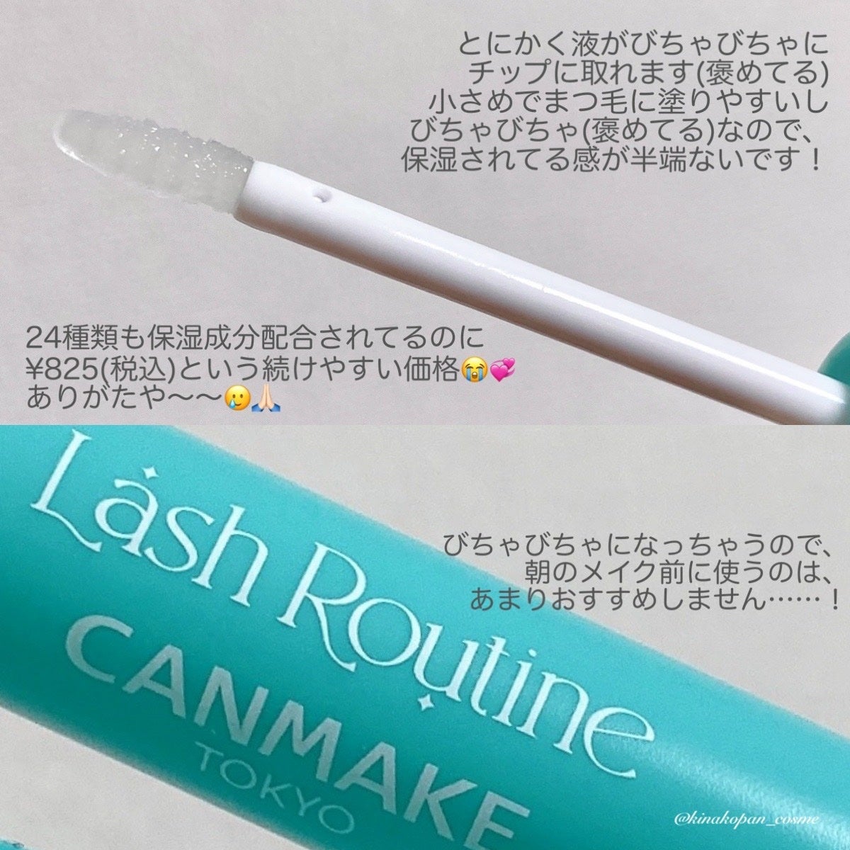 ラッシュルーティーン/キャンメイク/まつげ美容液を使ったクチコミ(2枚目)