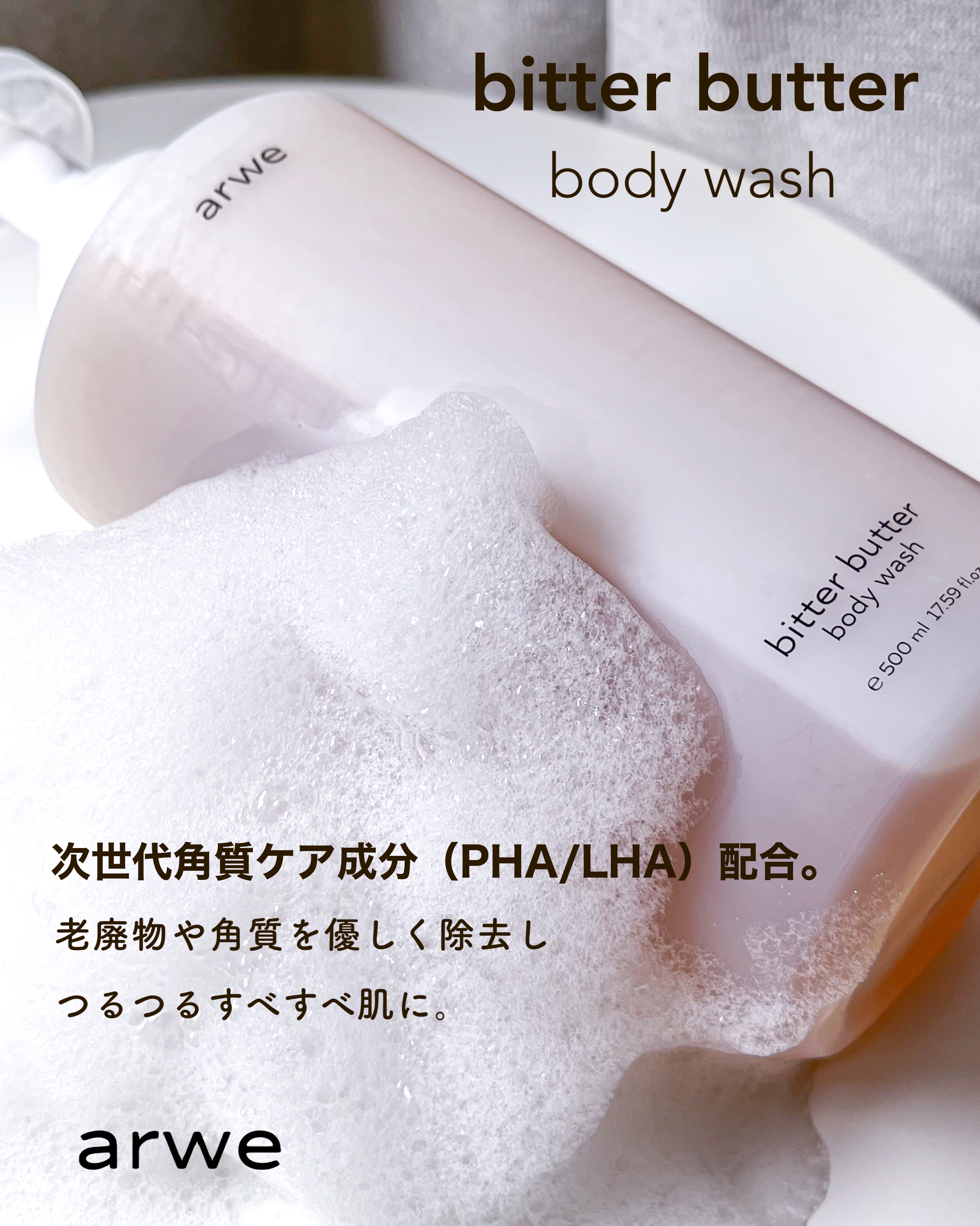 arwe ビターバターボディーウォッシュのクチコミ「arwe　ビターバターボディーウォッシュ

弱酸性ボディウォッシュ🫧

琥珀色のとろんとしたテ.....」（1枚目）