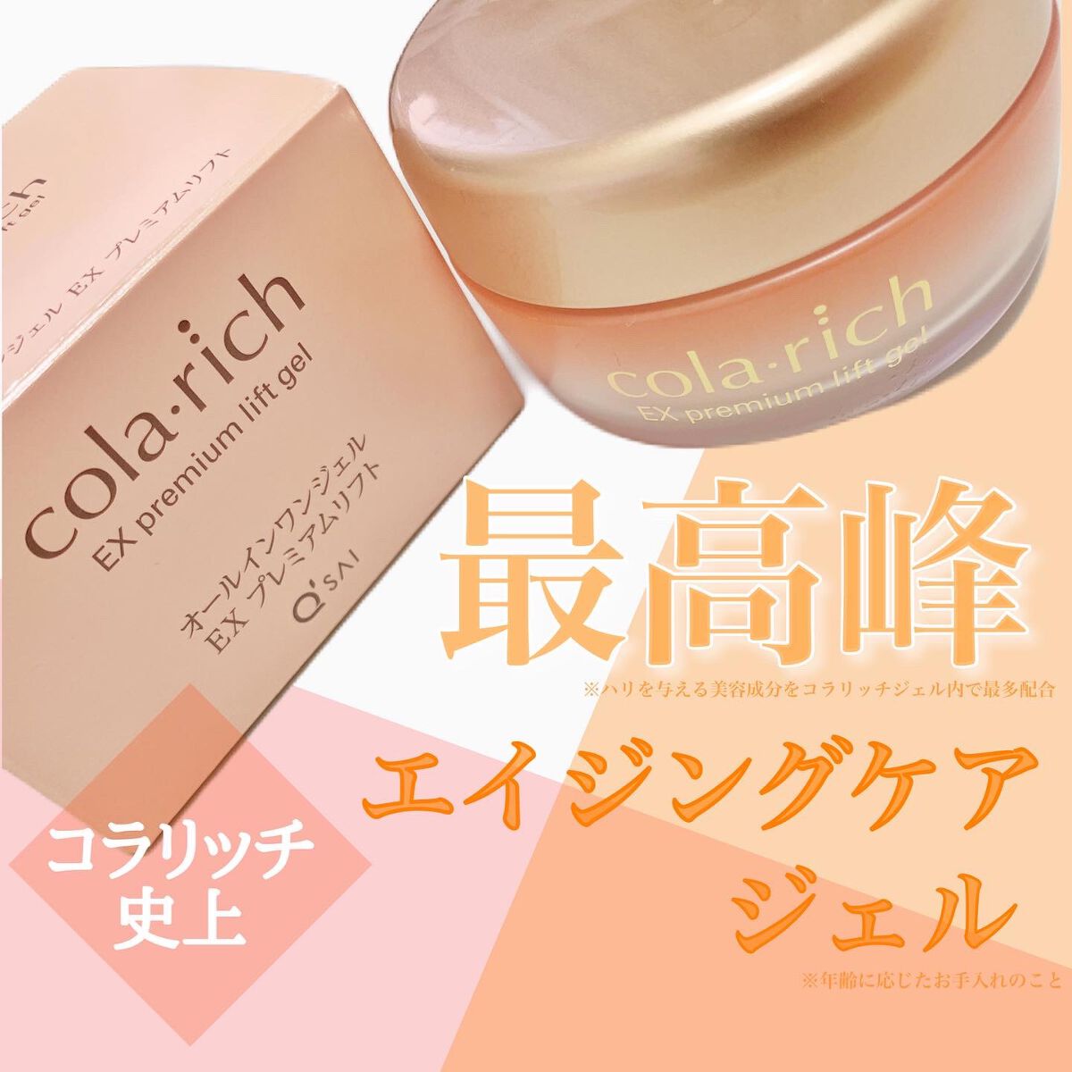 EX プレミアムリフトジェル/コラリッチ/オールインワン化粧品を使ったクチコミ(1枚目)