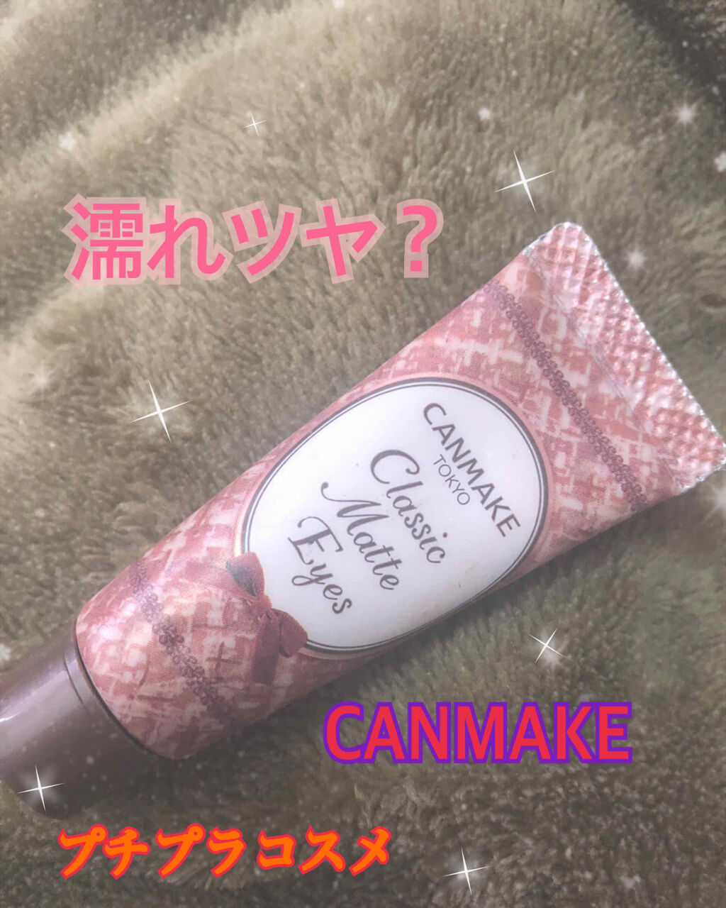 クラシックマットアイズ/キャンメイク/ジェル・クリームアイシャドウを使ったクチコミ（1枚目）