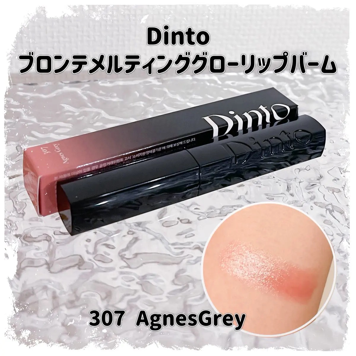 メルティンググロウリップバーム/Dinto/リップバームを使ったクチコミ（1枚目）