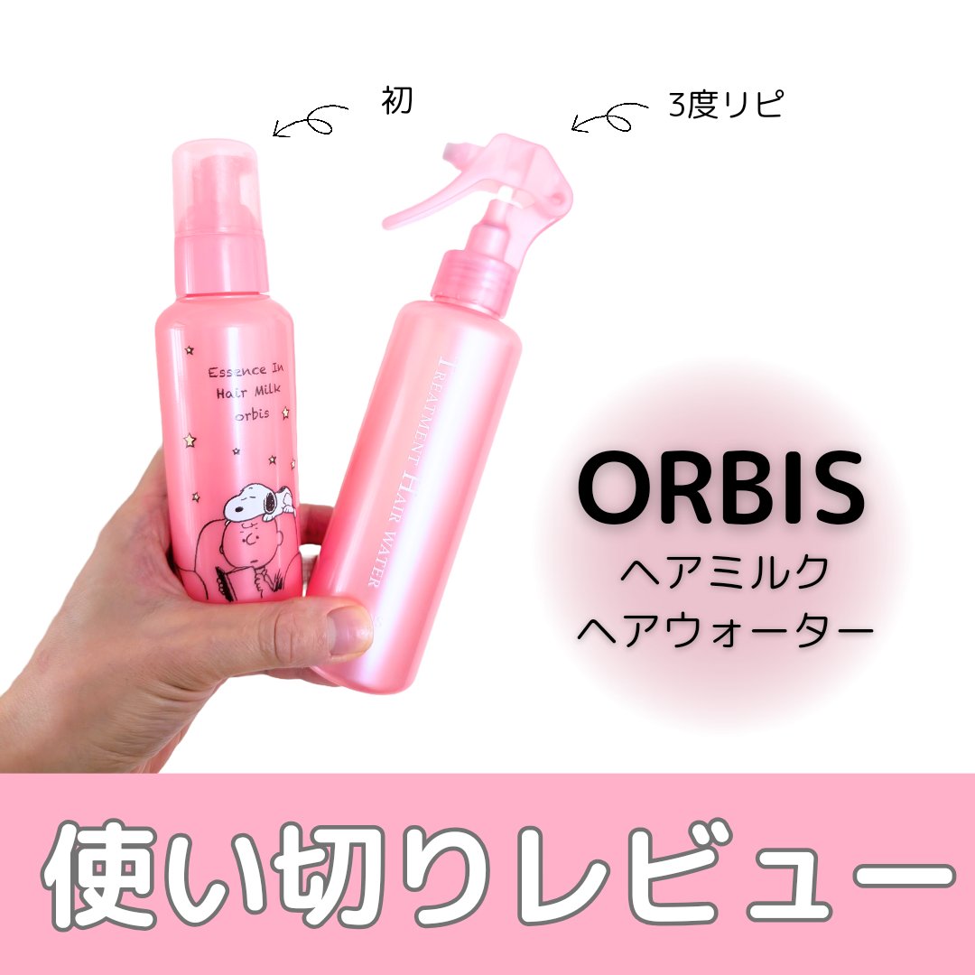トリートメントヘアウォーター/オルビス/アウトバストリートメントを使ったクチコミ（1枚目）