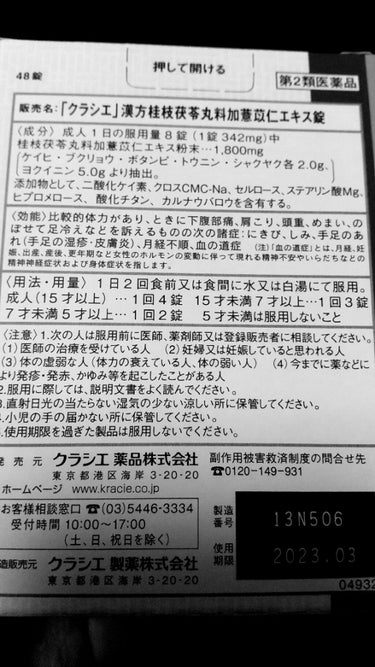 「クラシエ」漢方桂枝茯苓丸料加ヨク苡仁エキス錠（医薬品）/クラシエ薬品/その他を使ったクチコミ（2枚目）