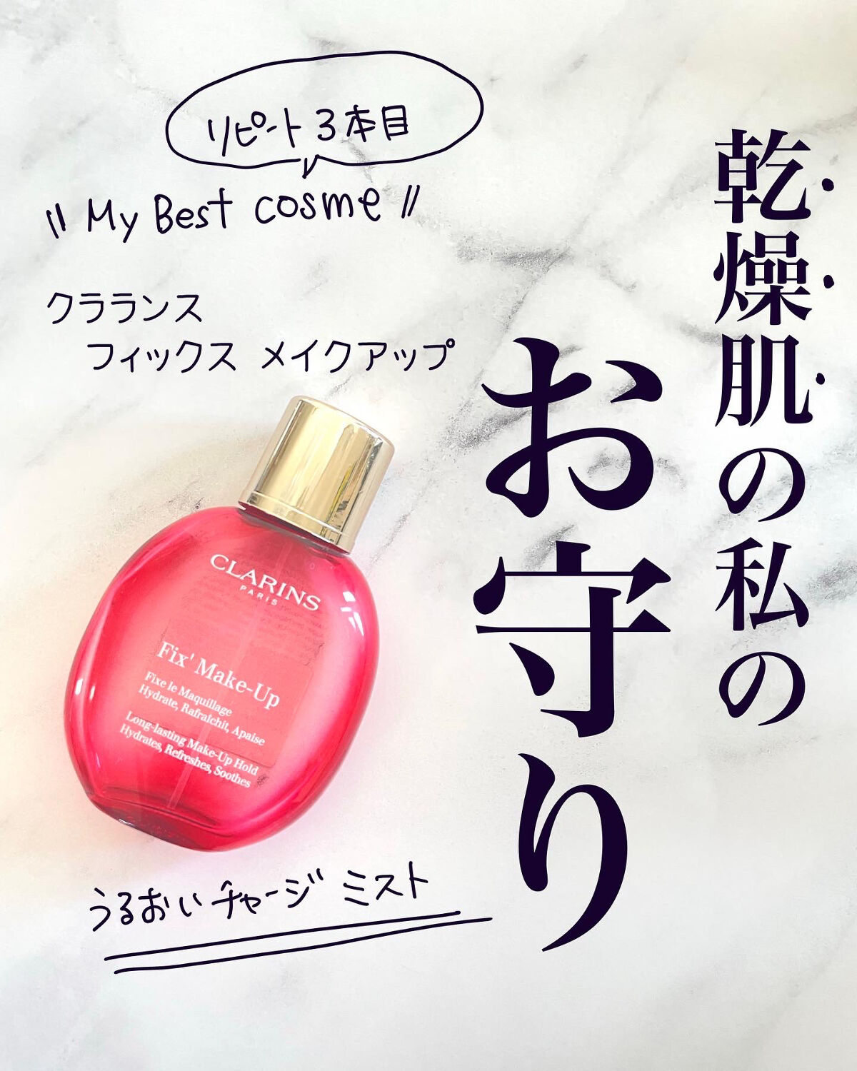 フィックス メイクアップ/CLARINS/ミスト状化粧水を使ったクチコミ（1枚目）