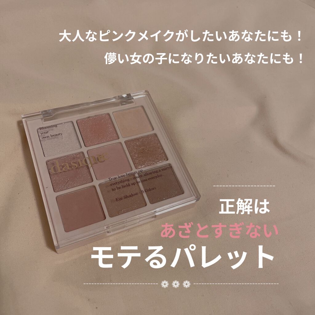 シャドウパレット/dasique/アイシャドウパレットを使ったクチコミ（1枚目）