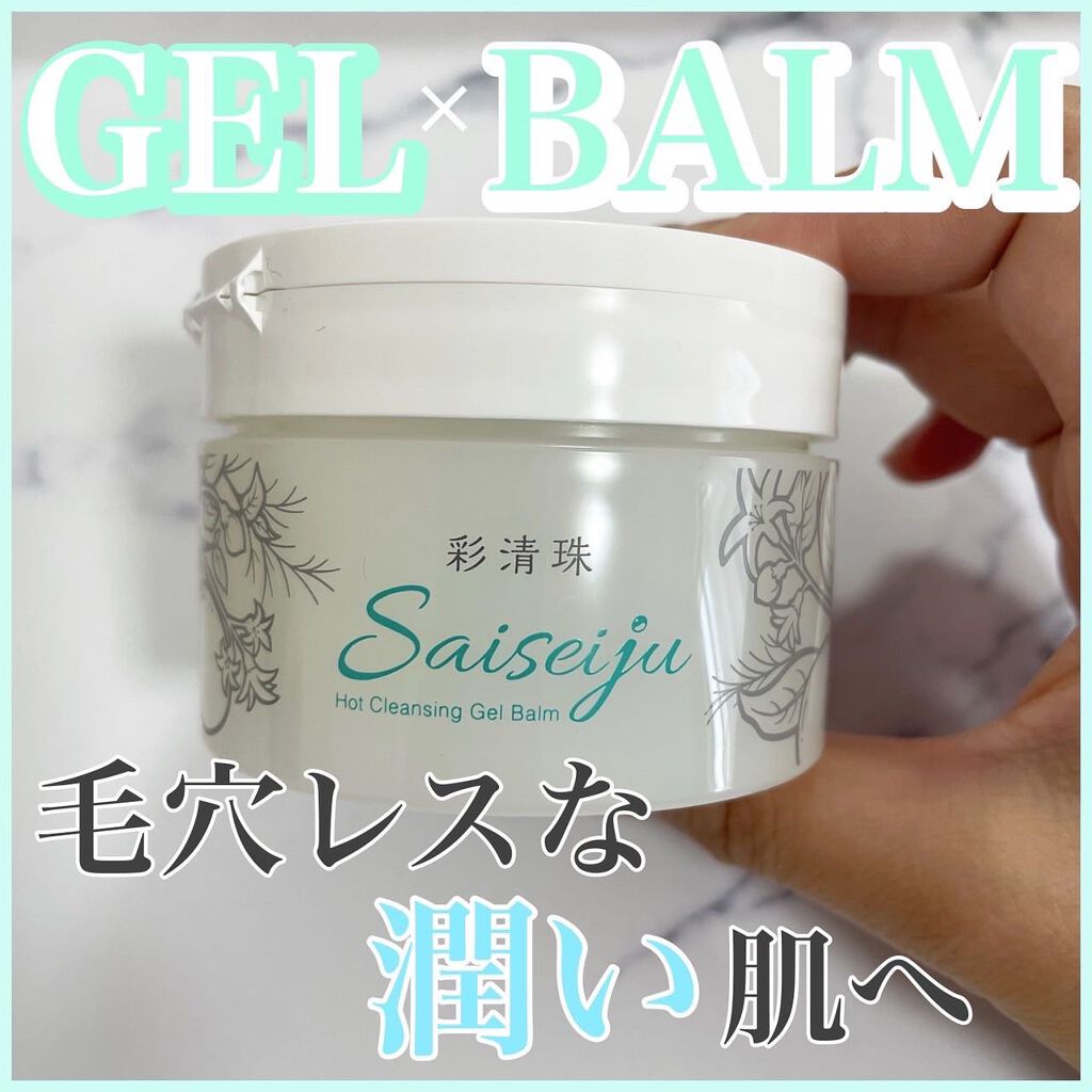 彩清珠 ホットクレンジングジェルバームTB/彩清珠/クレンジングジェルを使ったクチコミ(1枚目)