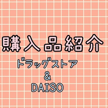 こんばんは！
またまた購入品紹介をやっていこうと思います！
今回はDAISOとドラッグストアです

まず、
〜ドラッグストア編〜
①シーズンズアフターケアトリートメント〈ハード〉
これはムダ毛処理をして