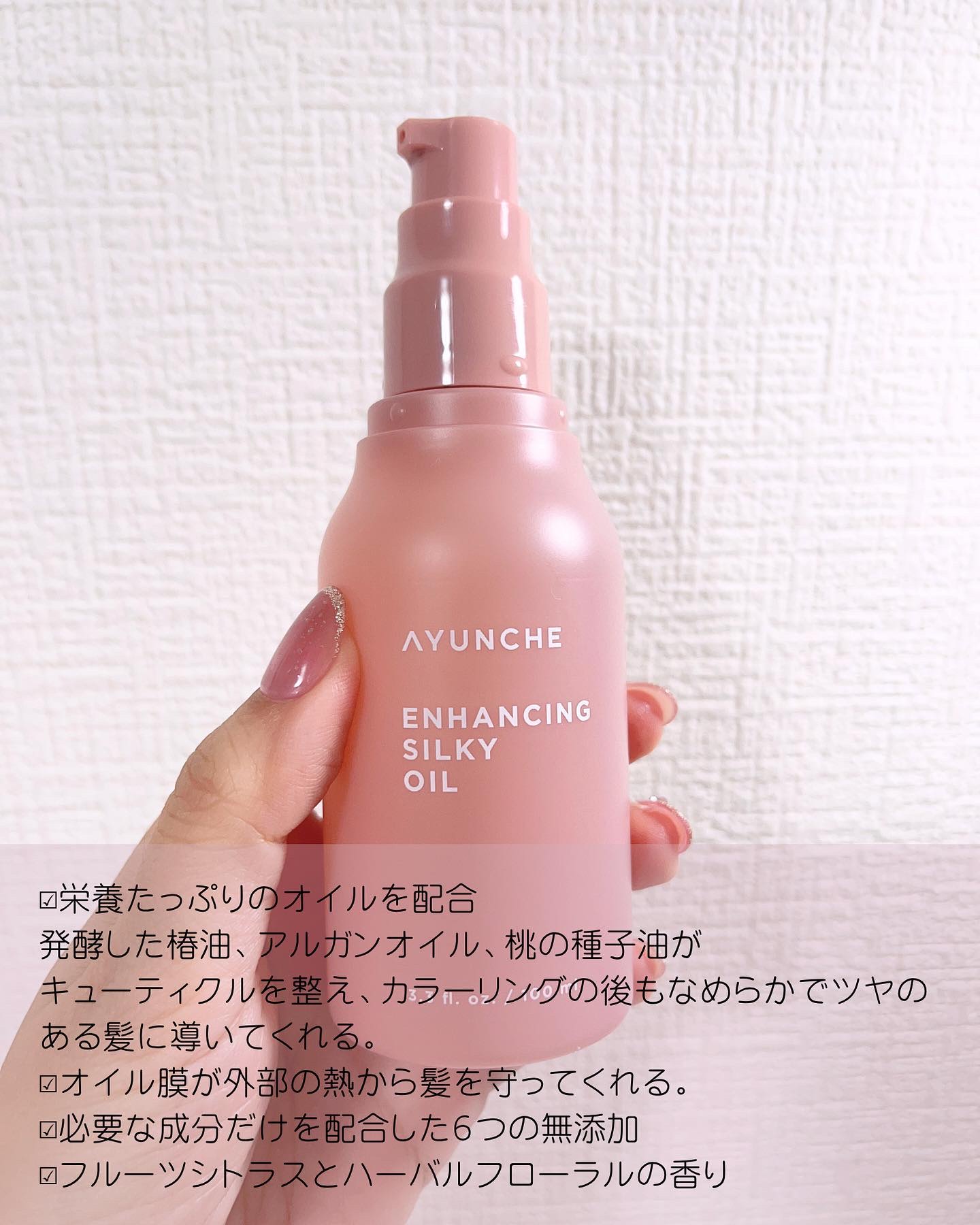 エンハンシングシルキーオイル/AYUNCHE/ヘアオイルを使ったクチコミ（3枚目）