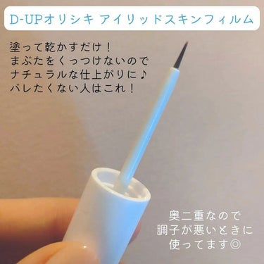 オリシキ アイリッドスキンフィルム		/D-UP/二重まぶた用アイテムを使ったクチコミ（3枚目）