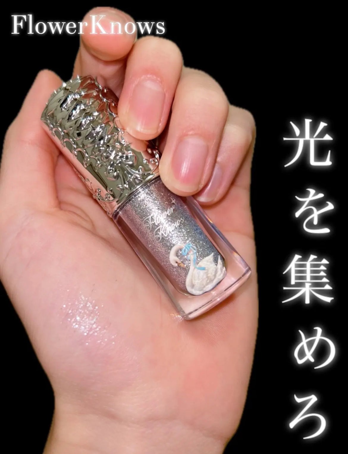 フラワーノーズ スワンバレエシリーズ リキッドアイシャドウ/FlowerKnows/リキッドアイシャドウを使ったクチコミ(2枚目)