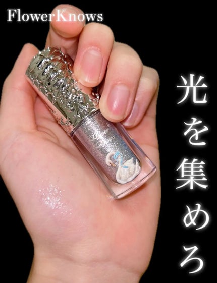 フラワーノーズ スワンバレエシリーズ リキッドアイシャドウ/FlowerKnows/リキッドアイシャドウを使ったクチコミ(2枚目)