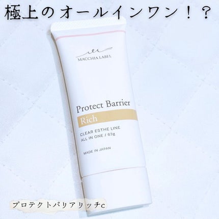 プロテクトバリアリッチc/Macchia Label/オールインワン化粧品を使ったクチコミ(1枚目)