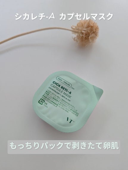 シカレチA カプセルマスク/VT/洗い流すパック・マスクを使ったクチコミ(1枚目)