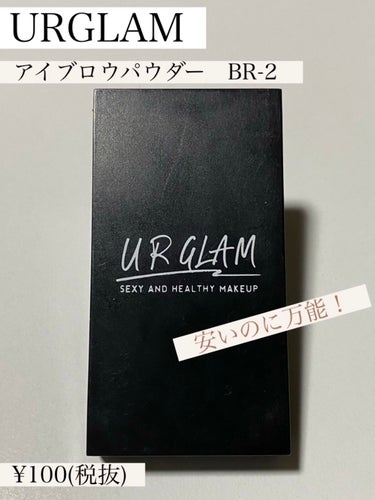 UR GLAM　EYEBROW POWDER BR-2 ナチュラルブラウン/U R GLAM/パウダーアイブロウを使ったクチコミ（1枚目）