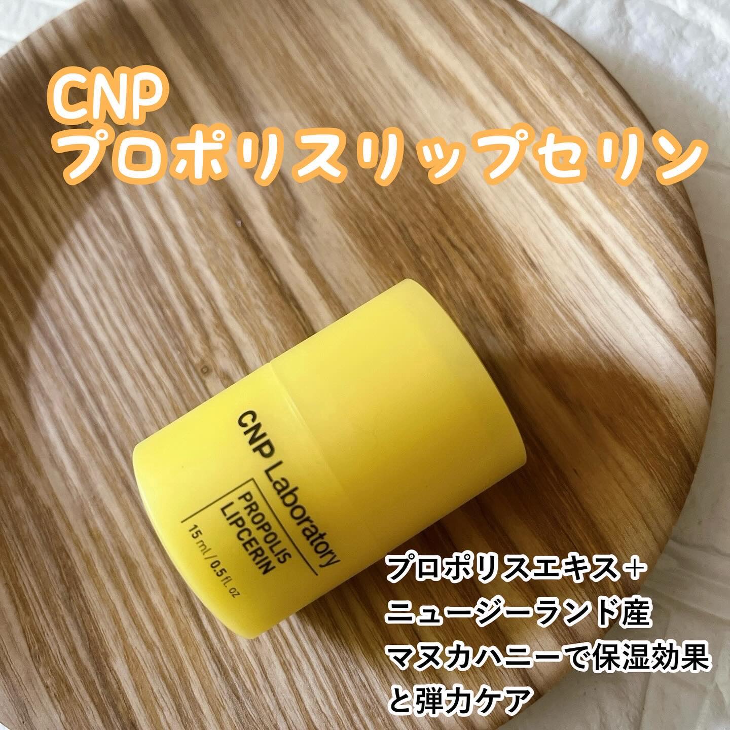 プロポリス リップセリン/CNP Laboratory/リップバームを使ったクチコミ（1枚目）