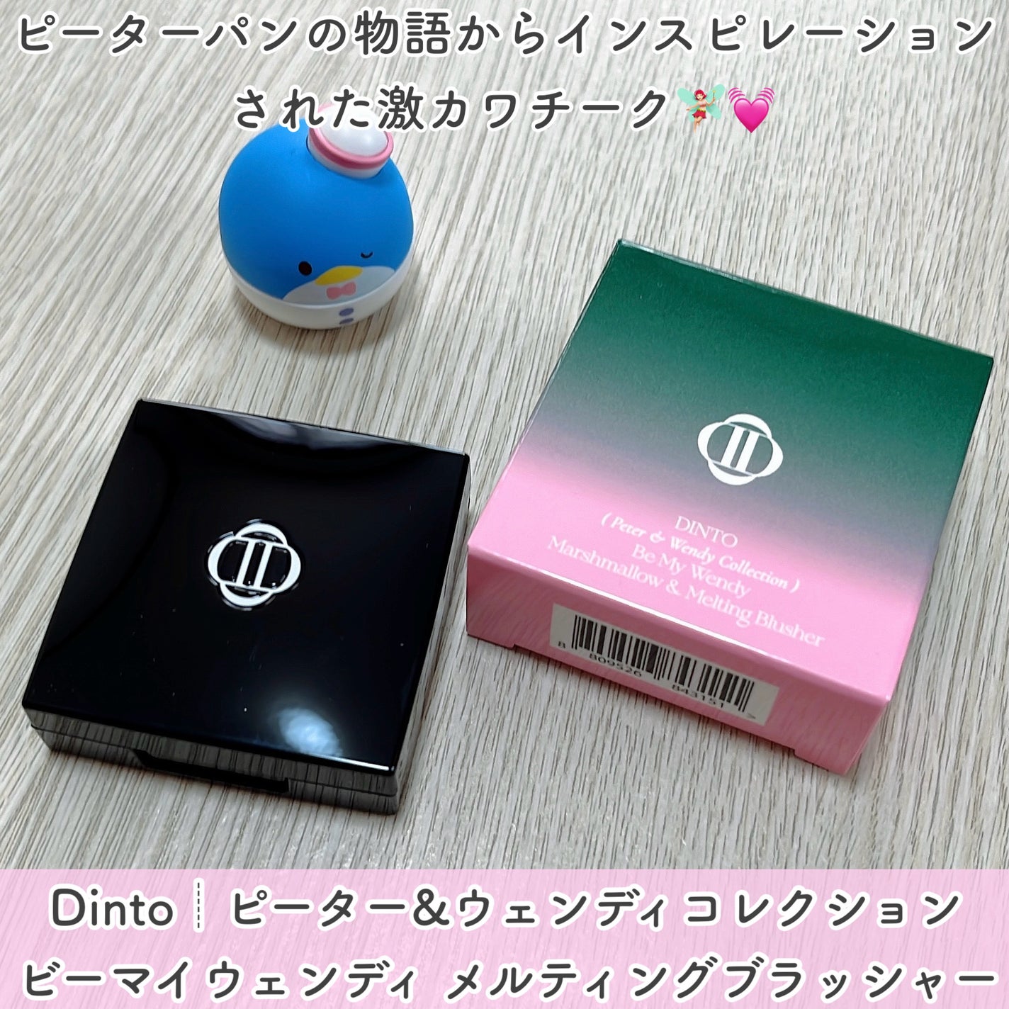 (Peter&Wendy Collection) Be My Wendy Melting Blusher/Dinto/ジェル・クリームチークを使ったクチコミ(2枚目)