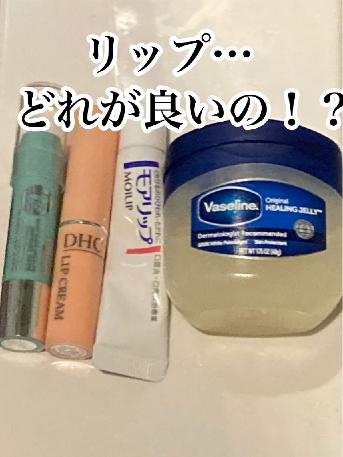 DHC 薬用リップクリーム/DHC/リップクリームを使ったクチコミ（1枚目）