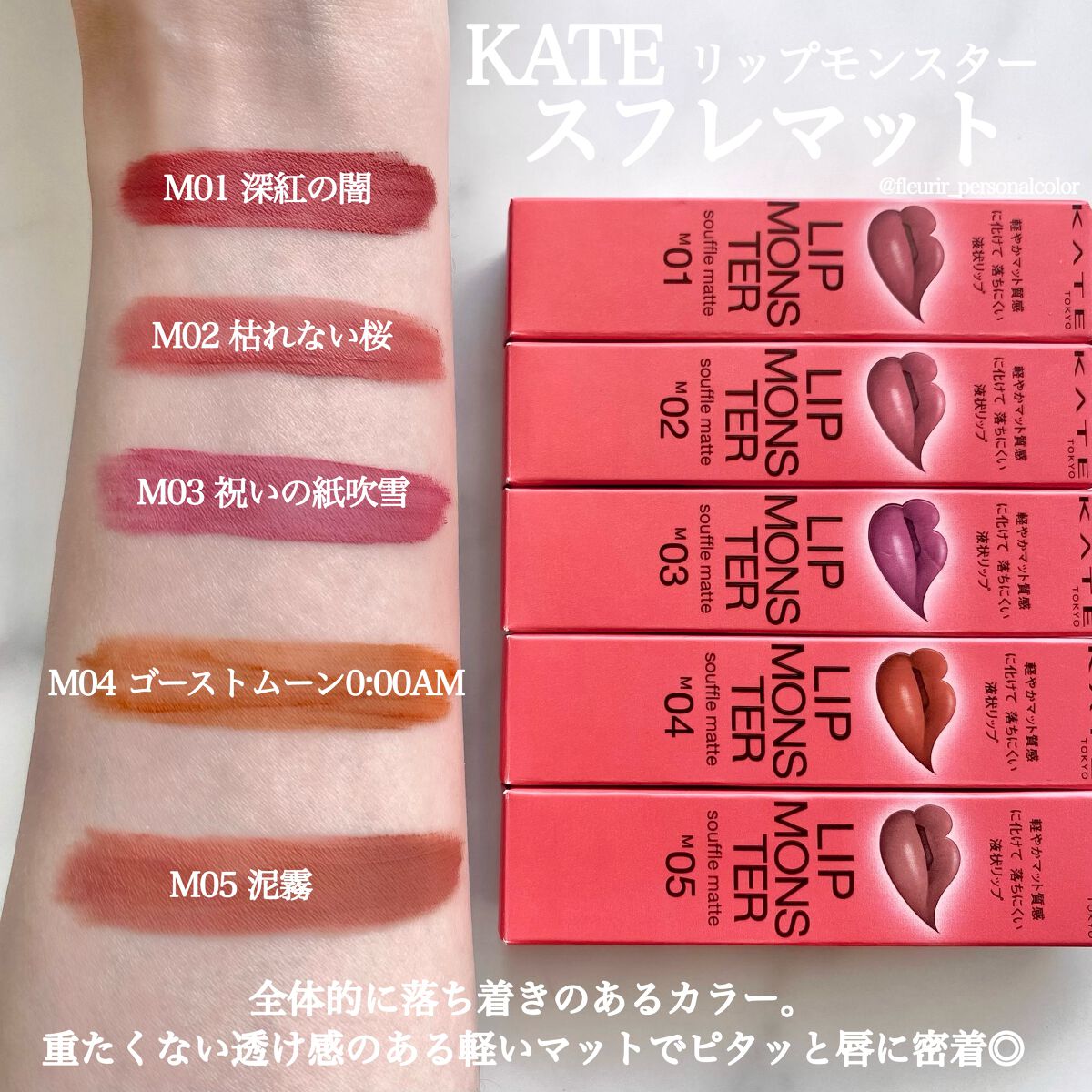 2022年秋新作口紅】リップモンスター スフレマット｜KATEの口コミ