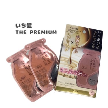 いち髪　THE PREMIUM　Wケアブースター美容オイルマスク/いち髪/洗い流すヘアトリートメントを使ったクチコミ（1枚目）