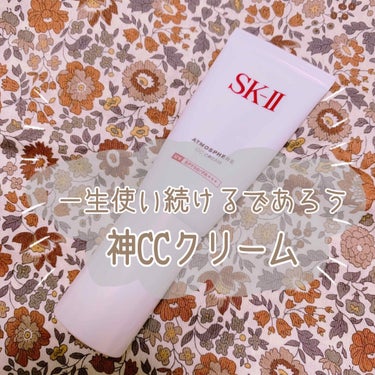 アトモスフィア CC クリーム/SK-II/CCクリームを使ったクチコミ（1枚目）