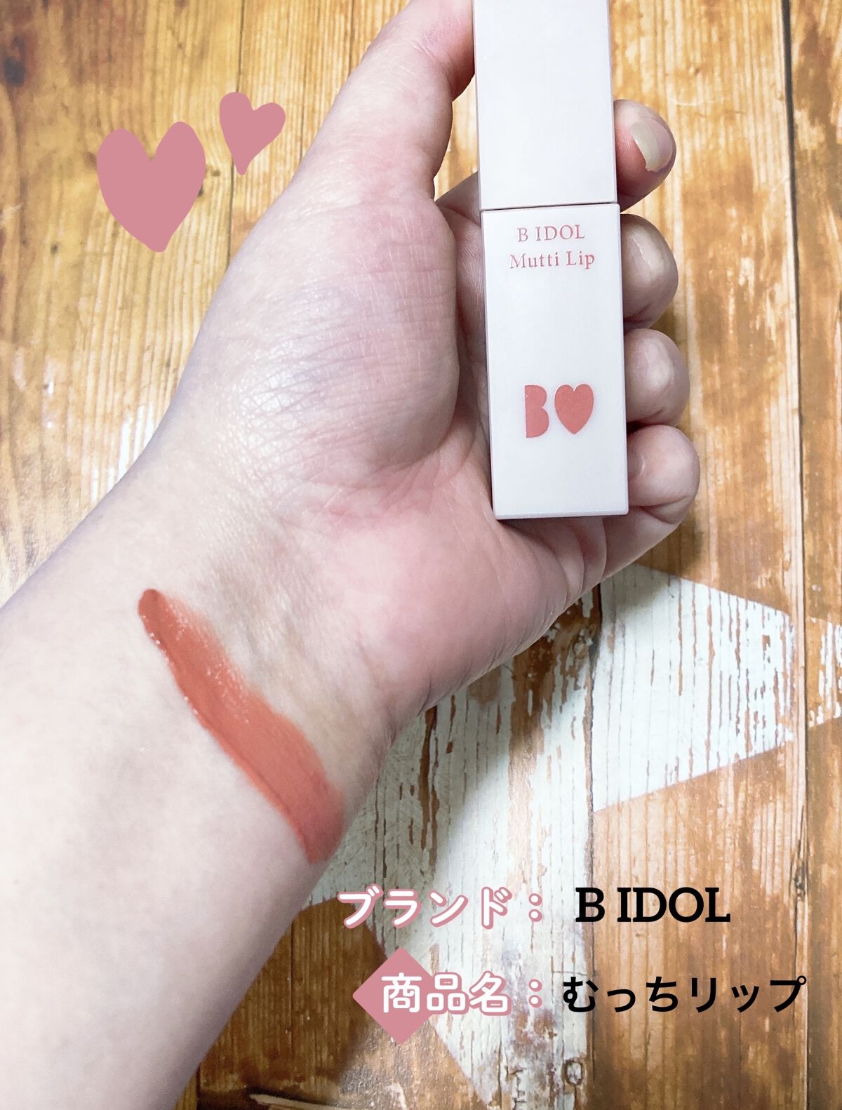 むっちリップ/b idol/口紅を使ったクチコミ（2枚目）