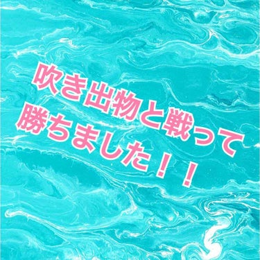 私が肌荒れと戦って勝った記録です。同じような方がいらっしゃったら少しでも参考になれば幸いです。(長文です)


一時期本当に肌荒れがやばくてマスク無しじゃコンビニにも行けないくらい外に出たくありませんで