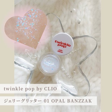 TWINKLE POP Jelly Glitterのクチコミ「twinkle pop by CLIO
ジェリーグリッター （01 OPAL BANZZAK）.....」（1枚目）