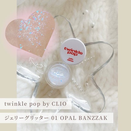 ジェリーグリッター/TWINKLE POP/グリッターを使ったクチコミ(1枚目)