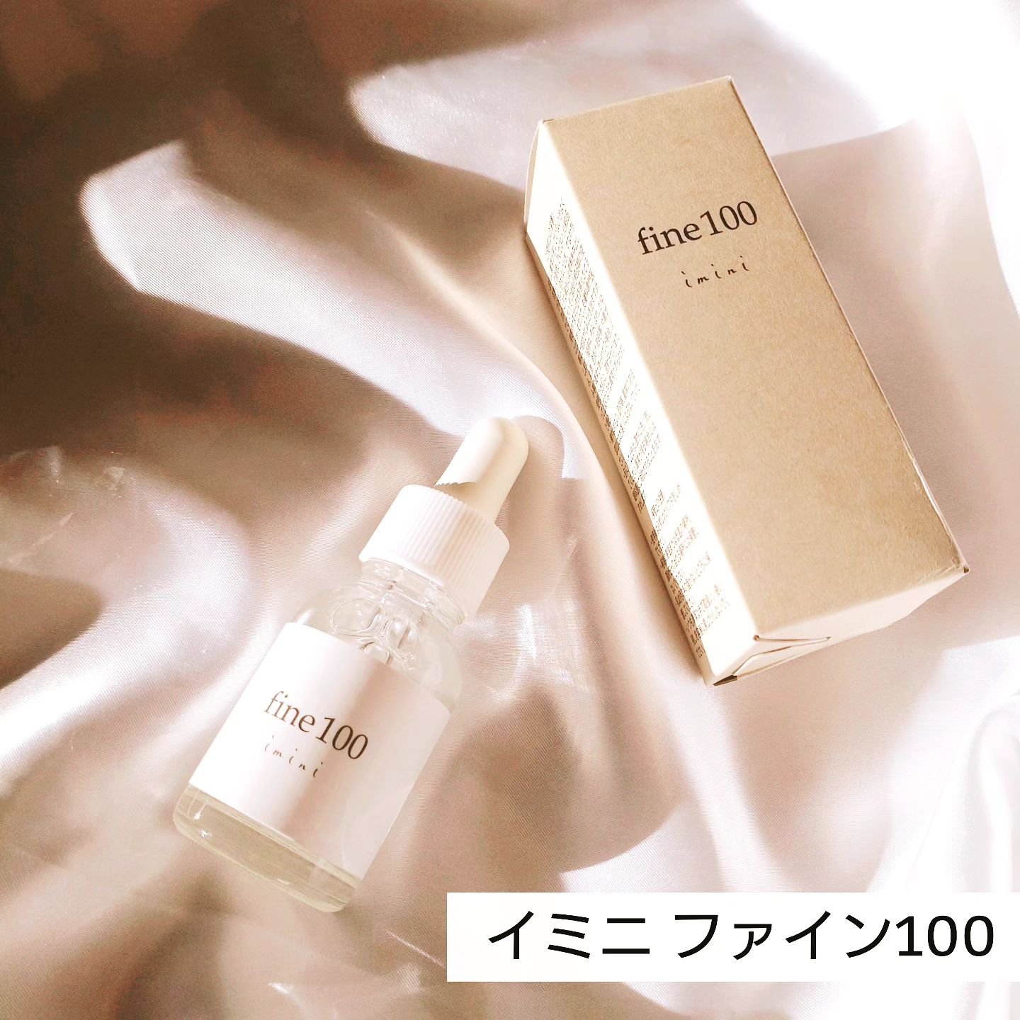 ファイン100/imini/美容液を使ったクチコミ（2枚目）