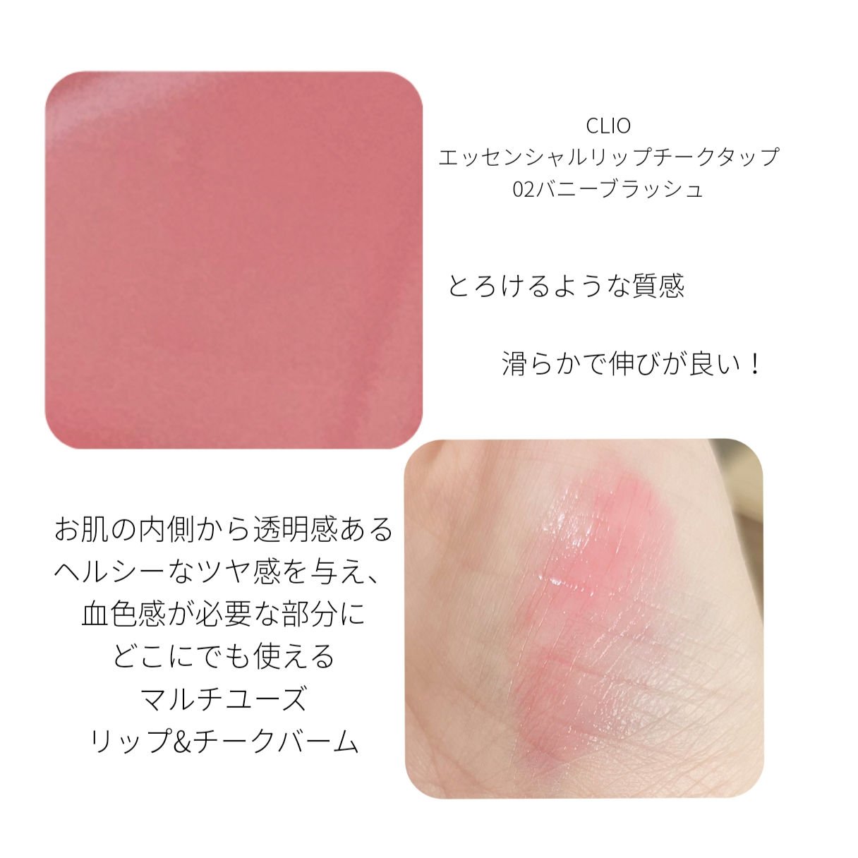 エッセンシャル リップチーク タップ/CLIO/ジェル・クリームチークを使ったクチコミ（2枚目）