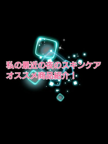 



こんばんは！
今回は、先ほど紹介した私の夜のスキンケアの残りの商品をご紹介していきます！

🔶紹介する商品🔶

🔹REプラセンタ美容液

🔹アベンヌミルキージェル

🔹なめらか本舗 アイクリーム