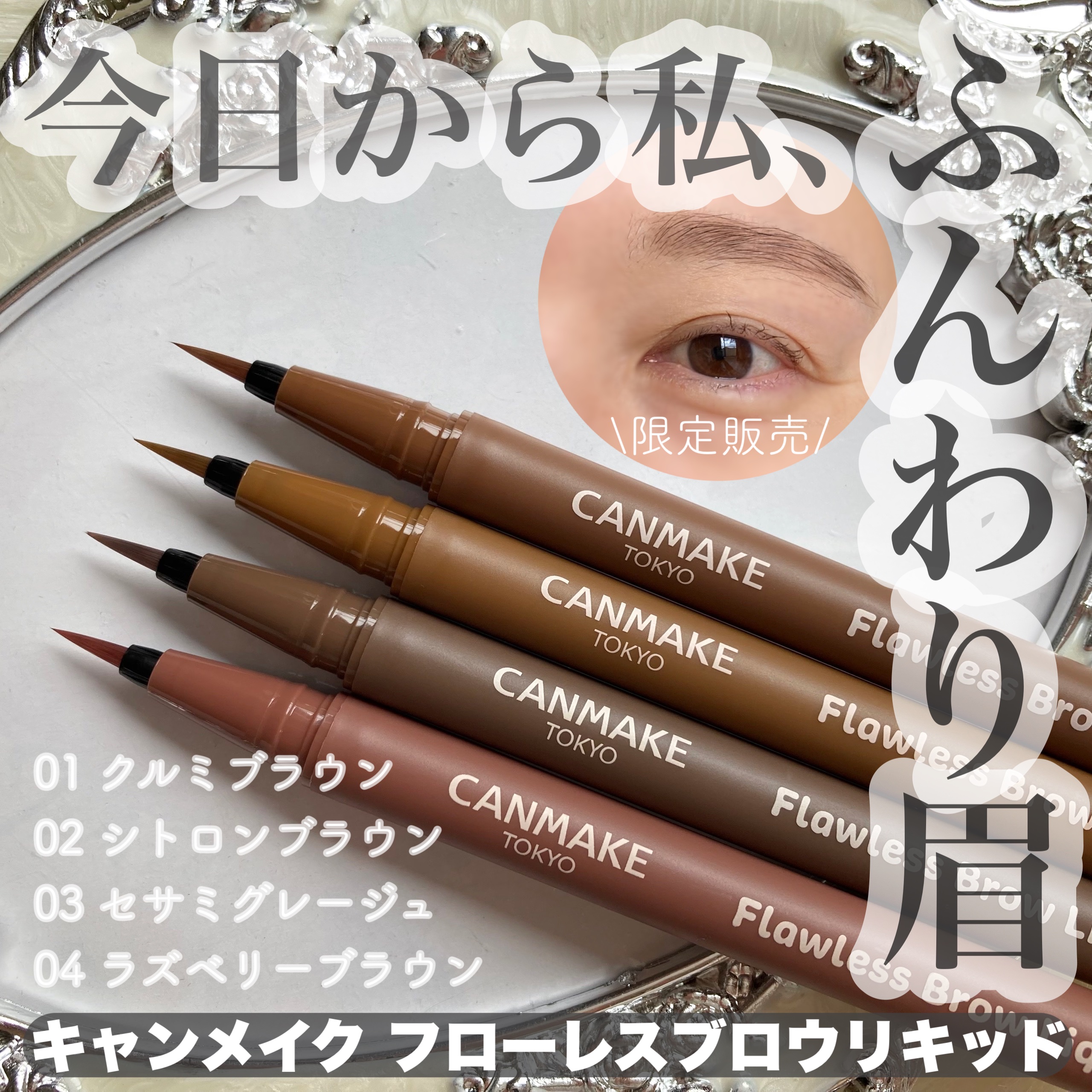 フローレスブロウリキッド/キャンメイク/リキッドアイブロウを使ったクチコミ（1枚目）