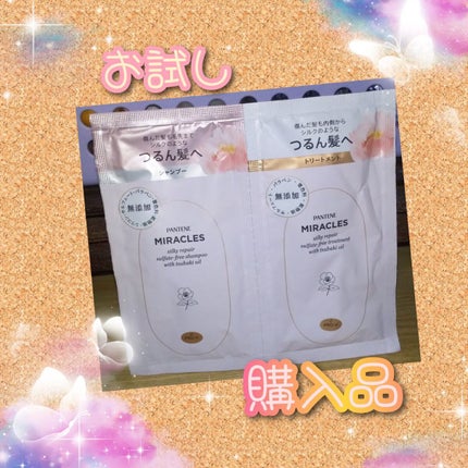 ミラクルズ サルフェート無添加&ジェントルリペア ボンドリペア シャンプー/トリートメント/パンテーン/市販シャンプーを使ったクチコミ(1枚目)