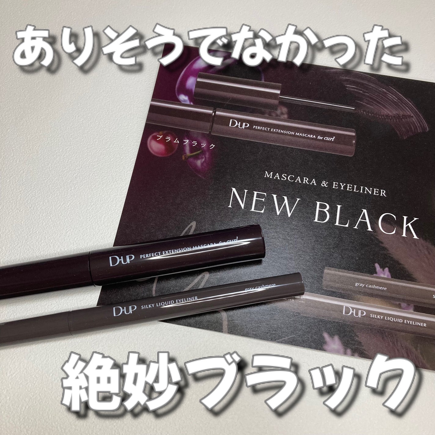 パーフェクトエクステンション マスカラ for カール/D-UP/マスカラを使ったクチコミ(1枚目)