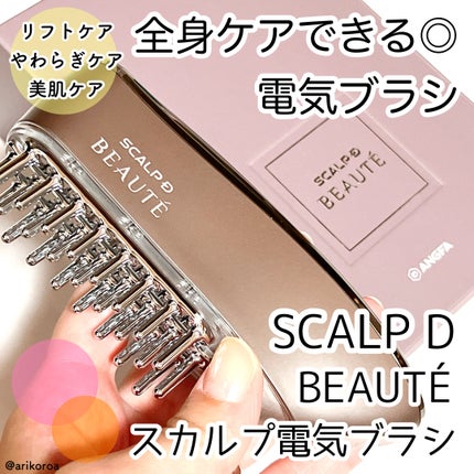 スカルプ電気ブラシ/アンファー(スカルプD)/美顔器・マッサージを使ったクチコミ(1枚目)