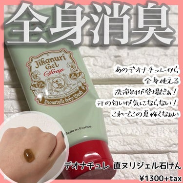 【🧼あのデオナチュレが全身に使える！？🧼】

こんばんは🌙

LIPS様を通して、デオナチュレ様から素敵なプレゼントを頂きました！
ありがとうございます😊


投稿が遅くなってしまい申し訳ございません😣