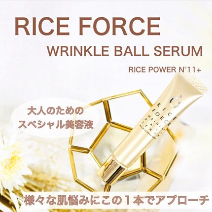 リンクルボールセラム/ライスフォース/美容液を使ったクチコミ(1枚目)