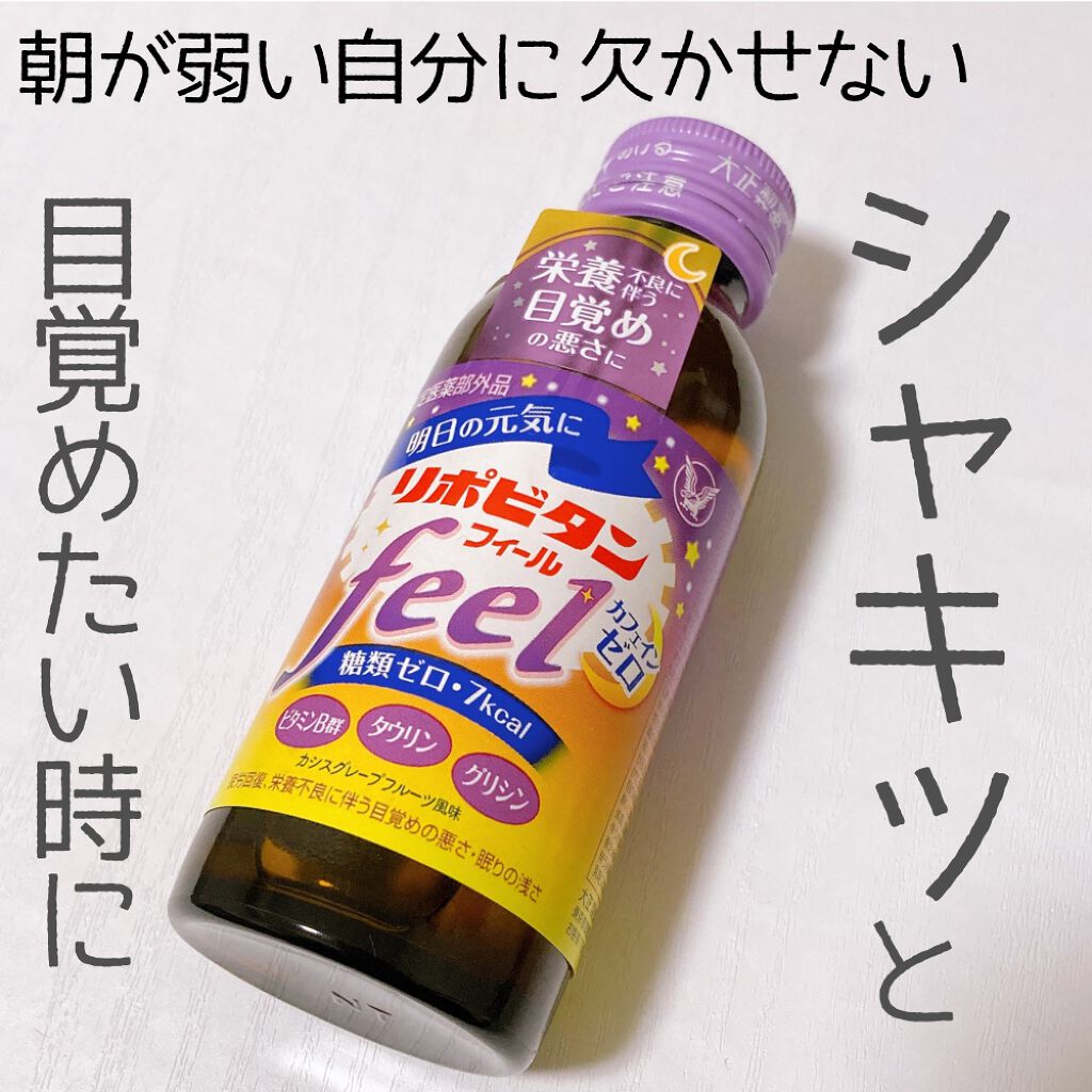 リポビタンフィール/大正製薬/栄養ドリンクを使ったクチコミ（1枚目）
