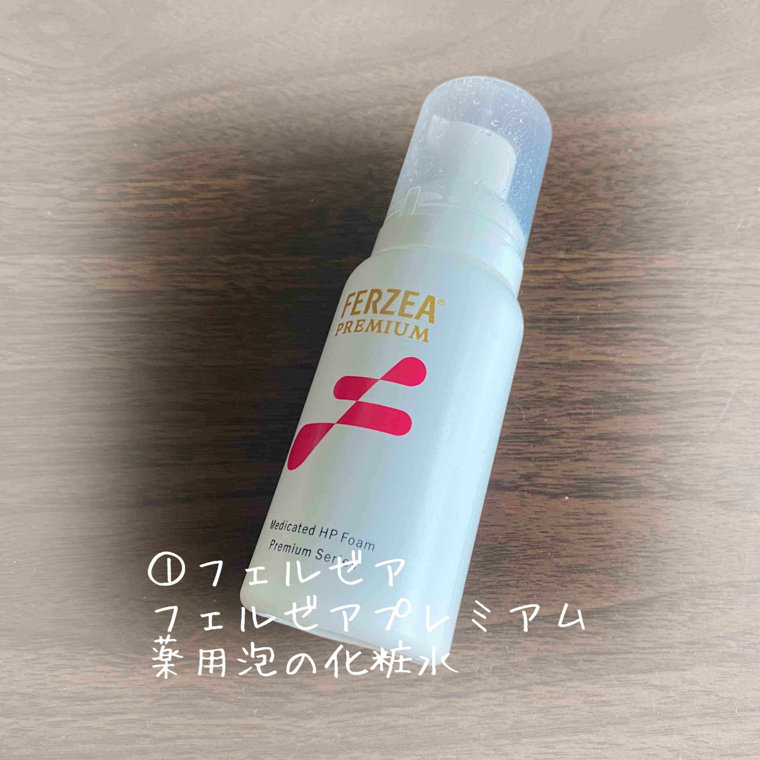 フェルゼアプレミアム 薬用泡の化粧水/フェルゼア/化粧水を使ったクチコミ（2枚目）