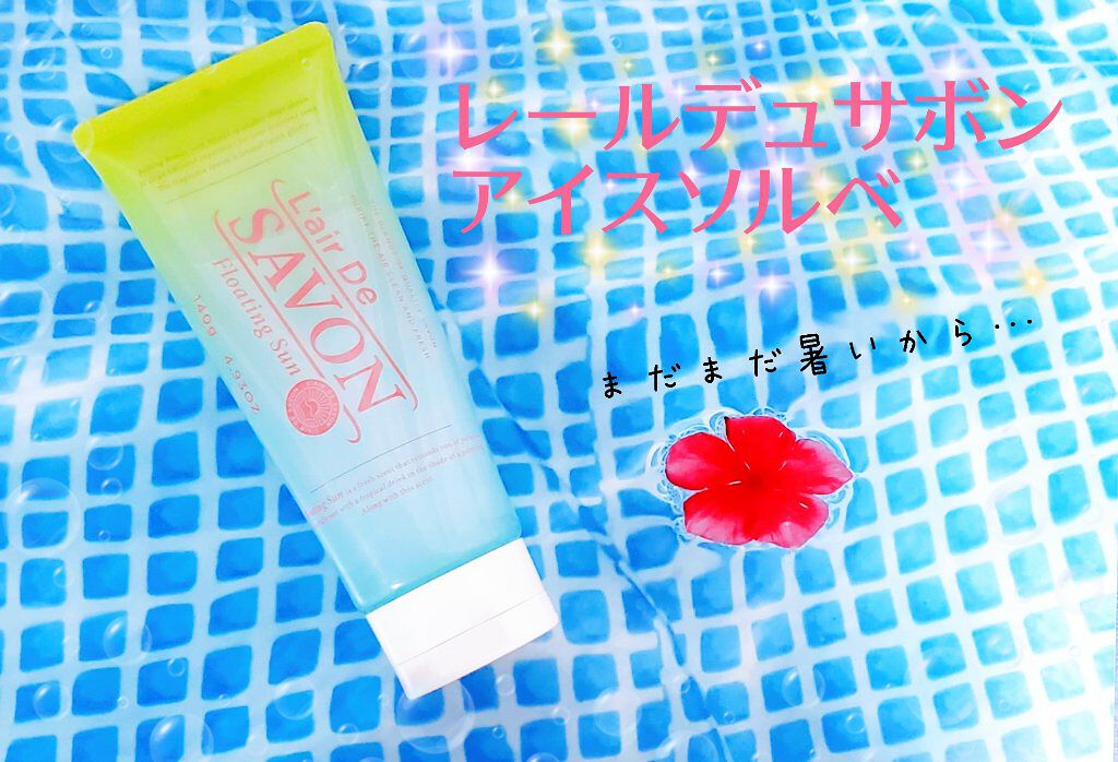 アイスソルベ(フローティングサン)/レールデュサボン/ボディクリームを使ったクチコミ（1枚目）