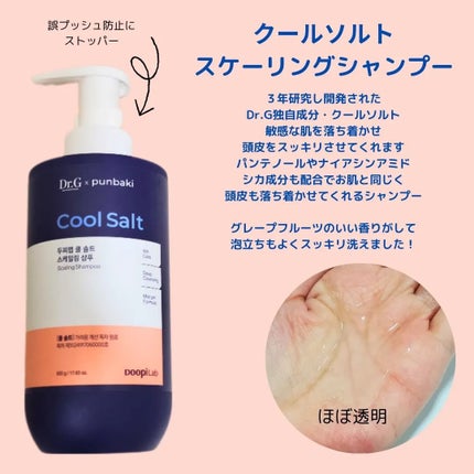 クールソルトスケーリングシャンプー/クールソルトスカルプトリートメント/Dr.G/市販シャンプーを使ったクチコミ(2枚目)