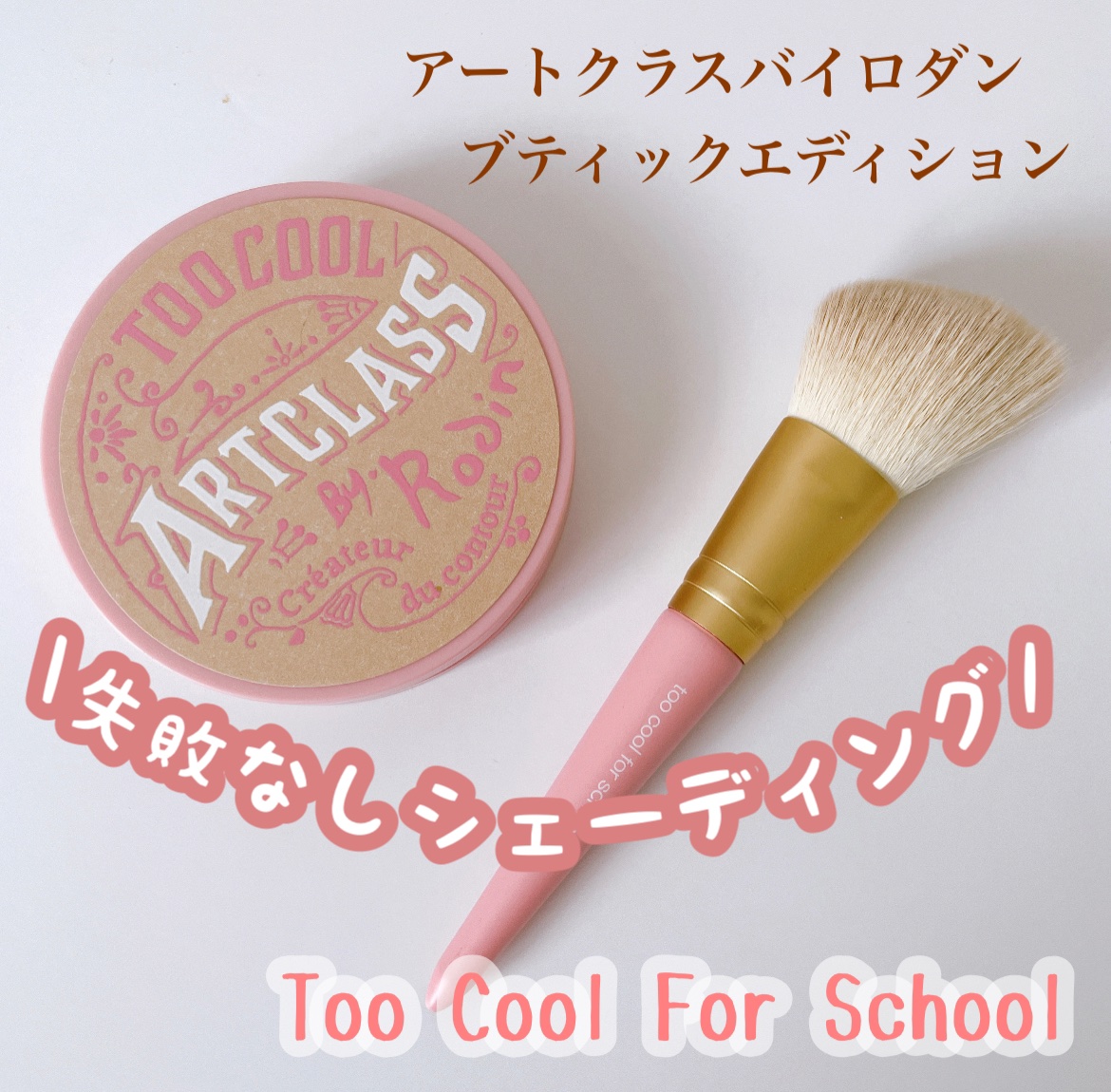 アートクラスバイロダン シェーディング バイロダンシェーディングブティックエディション 02 モダン/too cool for school/シェーディングを使ったクチコミ（1枚目）