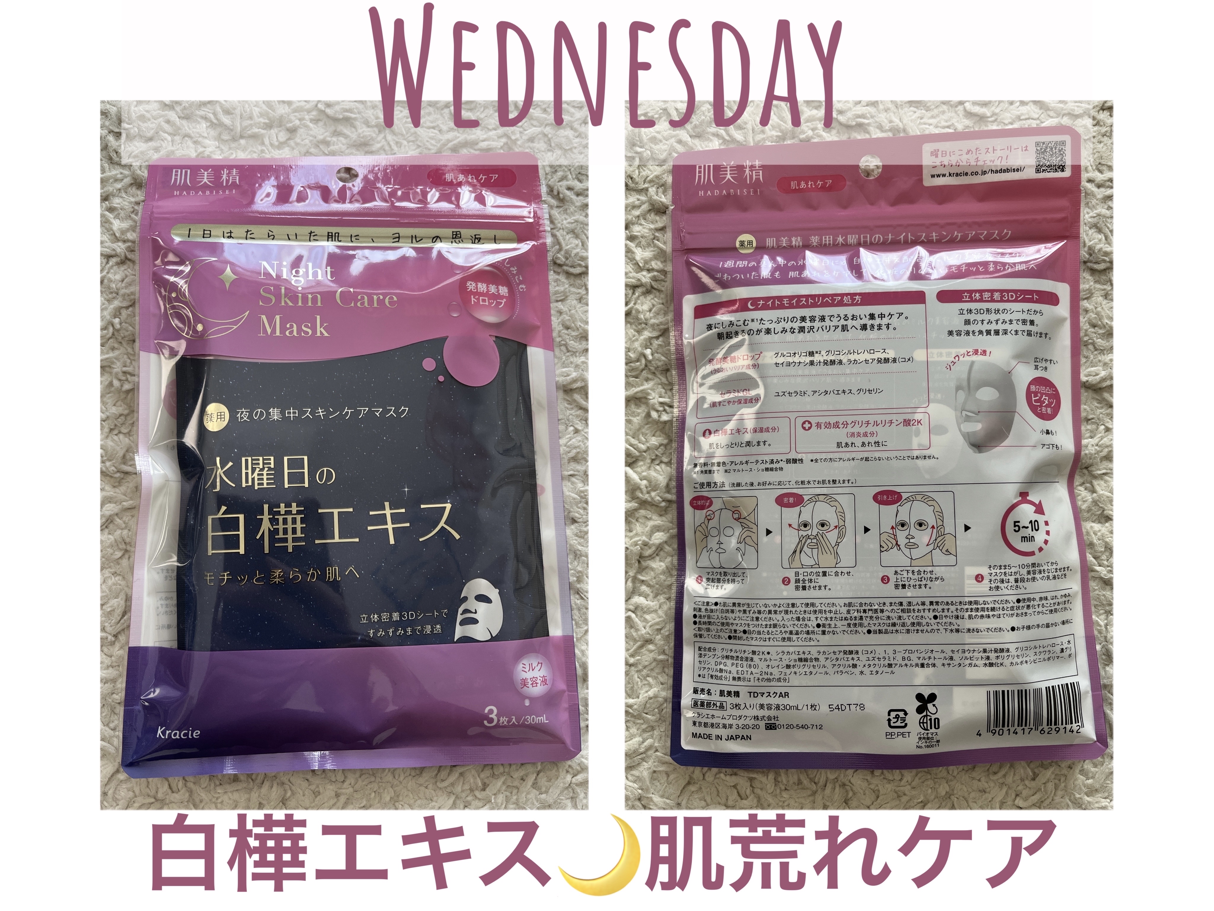 薬用水曜日のナイトスキンケアマスク[医薬部外品]/肌美精/シートマスク・パックを使ったクチコミ（2枚目）