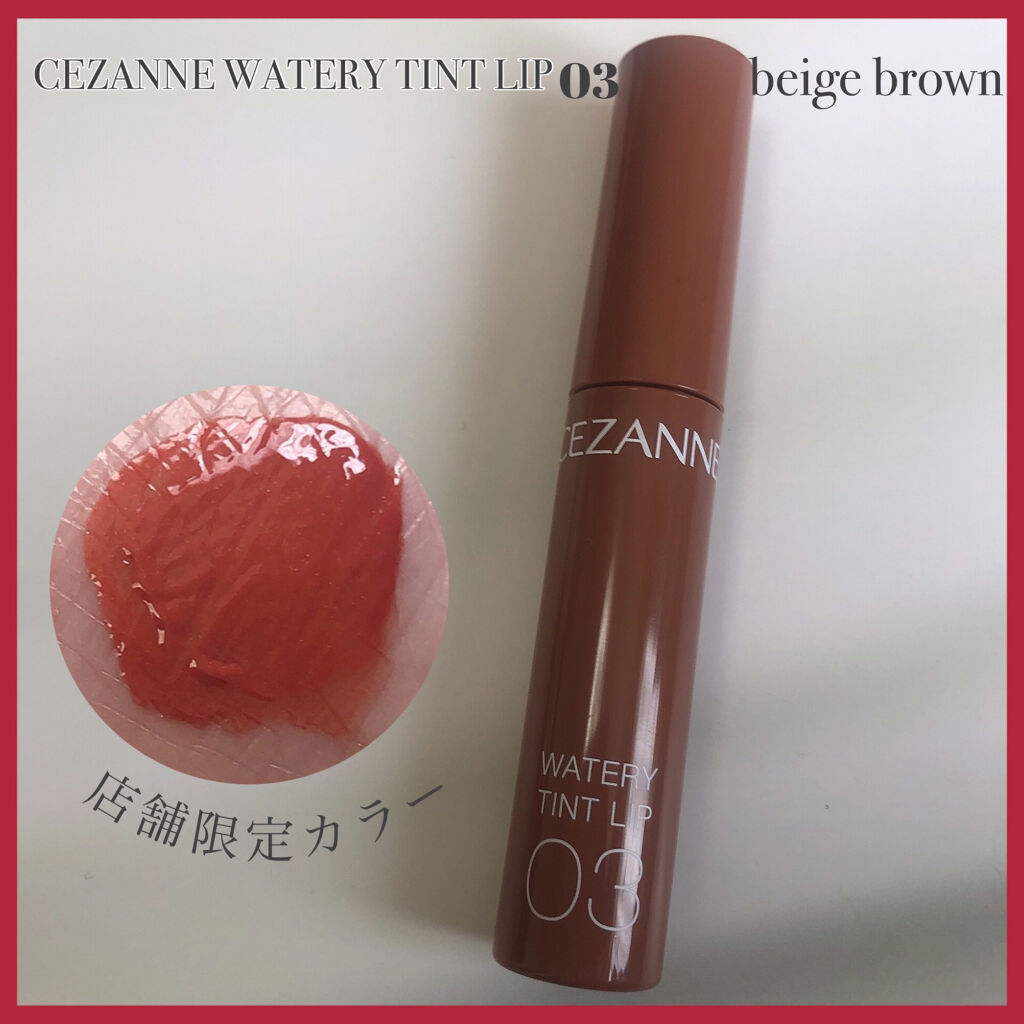 CEZANNE:ウォータリーティントリップ
03ベージュブラウン
----------------------------------------------------------
プチプラで水膜ティントが買えると話題のリップを購入しまし
